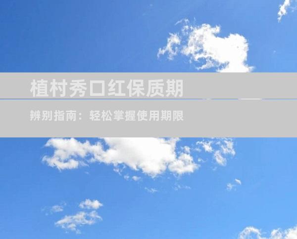 植村秀口红保质期辨别指南：轻松掌握使用期限