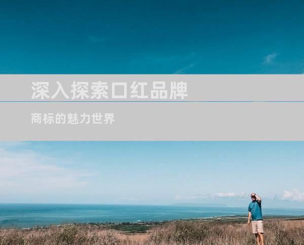 深入探索口红品牌商标的魅力世界