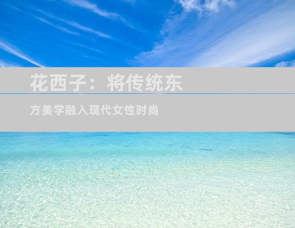 花西子：将传统东方美学融入现代女性时尚