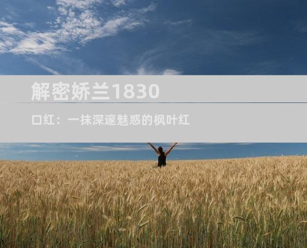 解密娇兰1830口红：一抹深邃魅惑的枫叶红