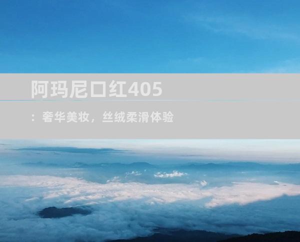 阿玛尼口红405：奢华美妆，丝绒柔滑体验