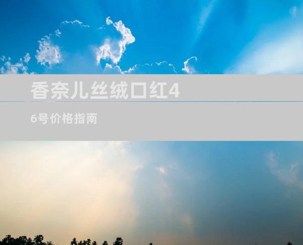 香奈儿丝绒口红46号价格指南