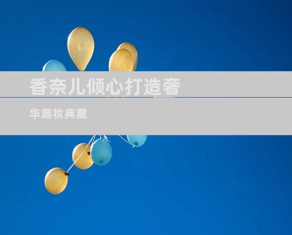 香奈儿倾心打造奢华唇妆典藏