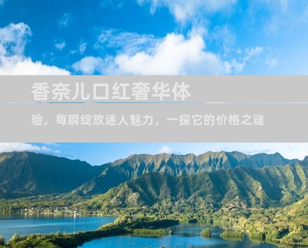 香奈儿口红奢华体验，每瞬绽放迷人魅力，一探它的价格之谜