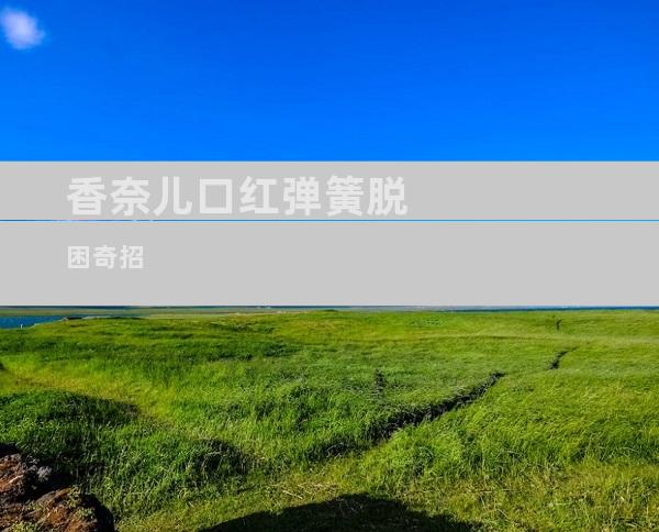 香奈儿口红弹簧脱困奇招