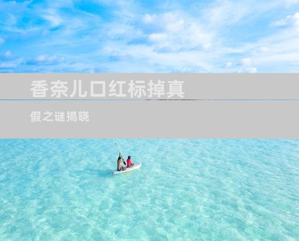 香奈儿口红标掉真假之谜揭晓