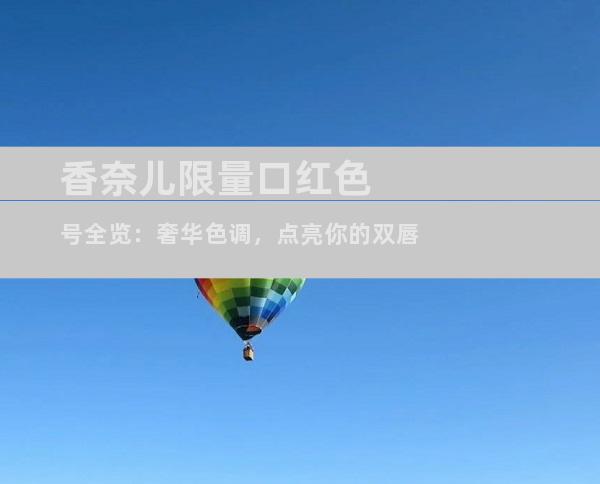 香奈儿限量口红色号全览：奢华色调，点亮你的双唇