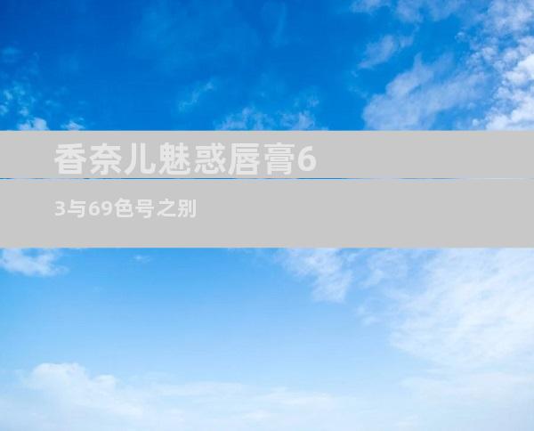 香奈儿魅惑唇膏63与69色号之别