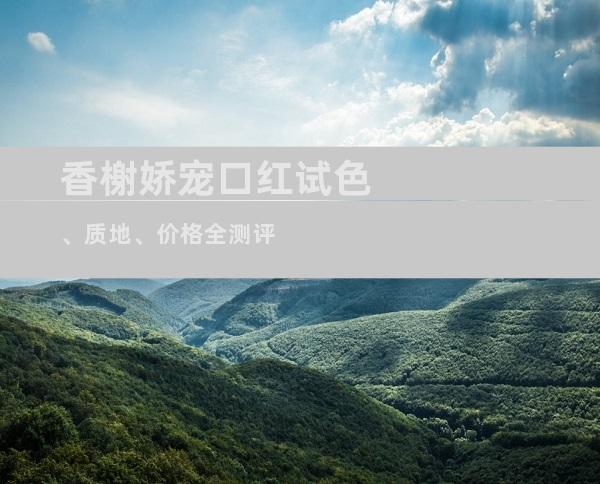 香榭娇宠口红试色、质地、价格全测评
