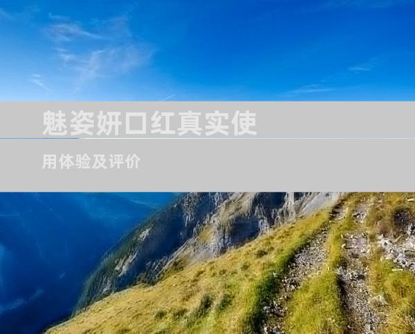 魅姿妍口红真实使用体验及评价