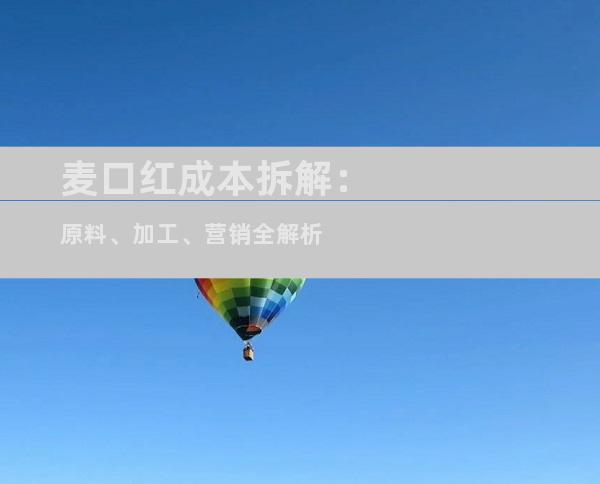 麦口红成本拆解：原料、加工、营销全解析