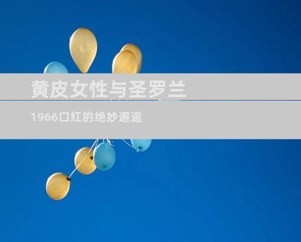 黄皮女性与圣罗兰1966口红的绝妙邂逅