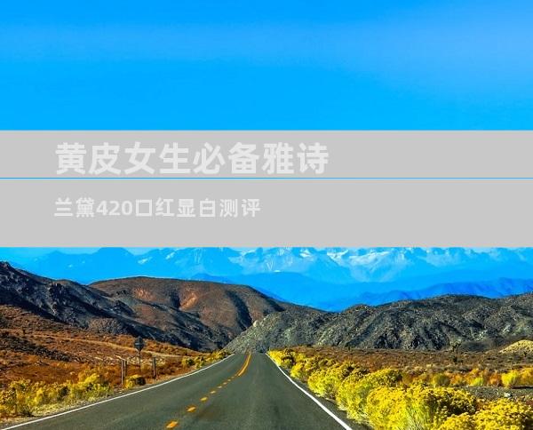 黄皮女生必备雅诗兰黛420口红显白测评