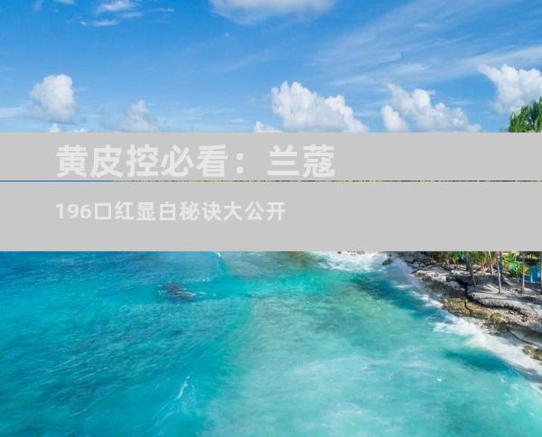 黄皮控必看：兰蔻196口红显白秘诀大公开